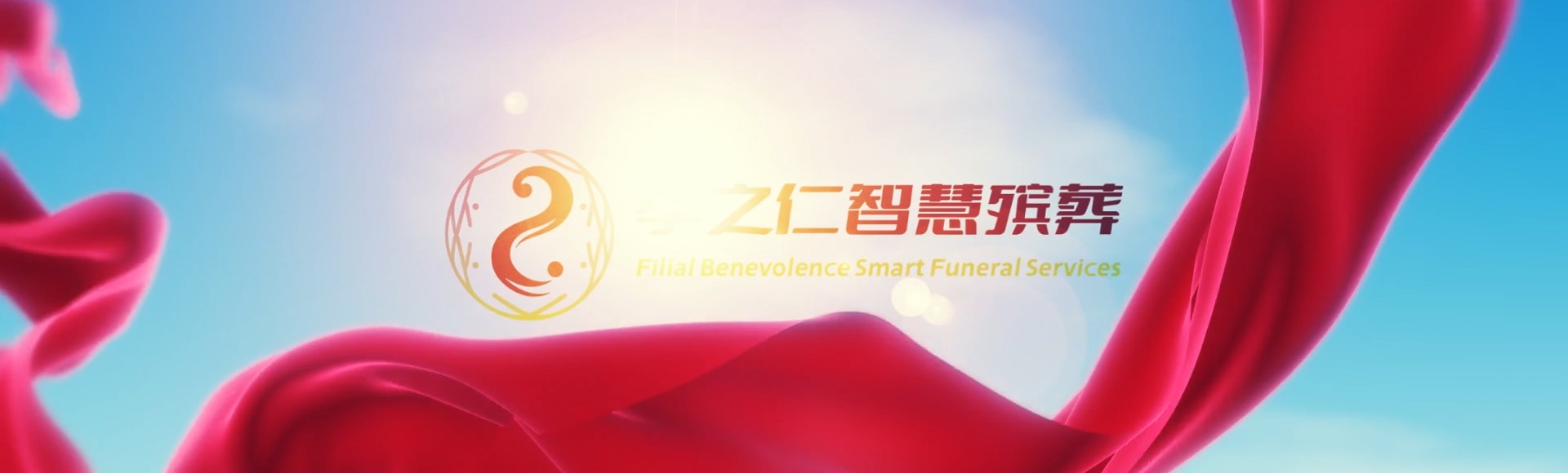 郴州桂东孝之仁智慧殡葬陵墓园服务系统平台